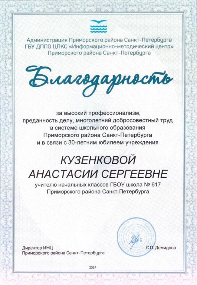 2023-2024 Кузенкова А.С. (Благодарность 30 лет школе)